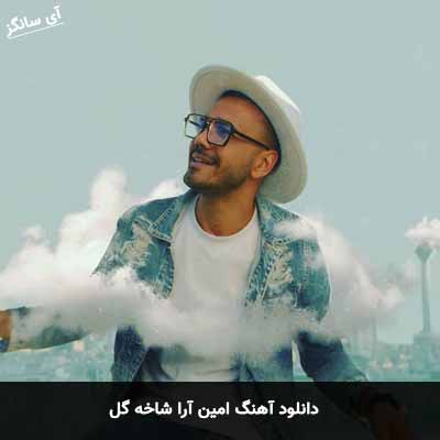 دانلود آهنگ امین آرا شاخه گل