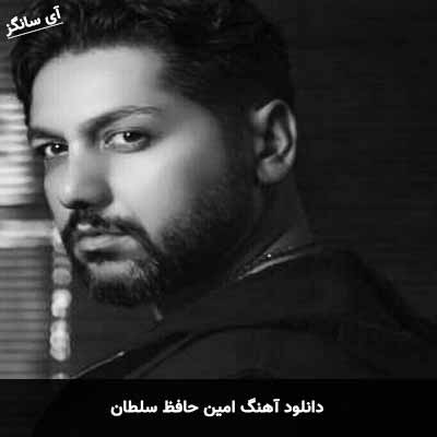 دانلود آهنگ امین حافظ سلطان