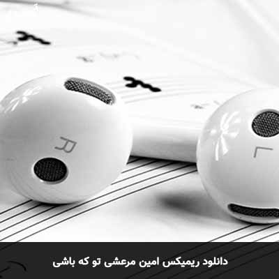 دانلود ریمیکس تو که باشی امین مرعشی