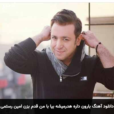 دانلود آهنگ بارون داره هدر میشه بیا با من قدم بزن امین رستمی