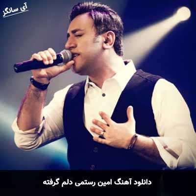 دانلود آهنگ امین رستمی دلم گرفته