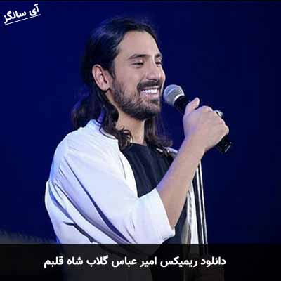 دانلود ریمیکس امیر عباس گلاب شاه قلبم