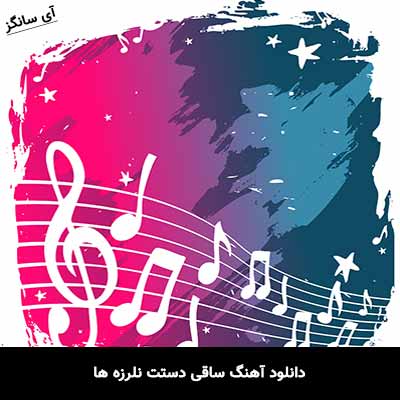دانلود آهنگ ساقی دستت نلرزه ها امیر اصلانی