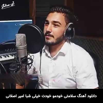دانلود آهنگ سلامتی خودمو خودت خیلی شبا میخوردم امیر اصلانی