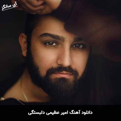 دانلود آهنگ امیر عظیمی دلبستگی
