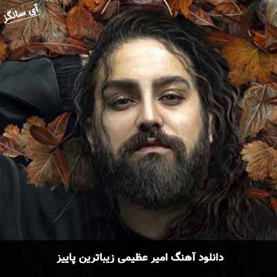دانلود آهنگ امیر عظیمی زیباترین پاییز