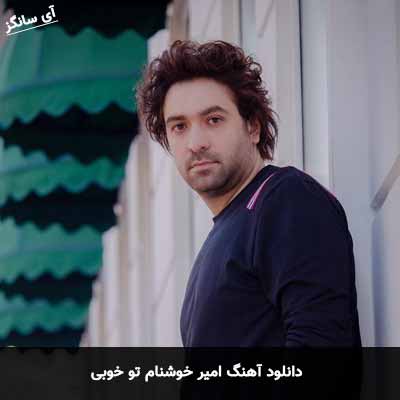 دانلود آهنگ امیر خوشنام تو خوبی