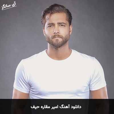 دانلود آهنگ امیر مقاره حیف