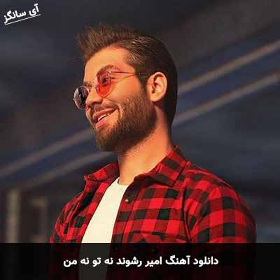 دانلود آهنگ امیر رشوند نه تو نه من
