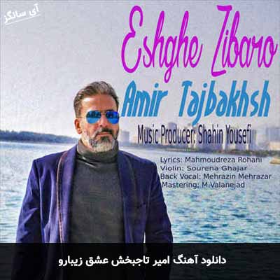 دانلود آهنگ امیر تاجبخش عشق زیبارو