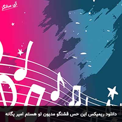 دانلود ریمیکس این حس قشنگو مدیون تو هستم امیر یگانه