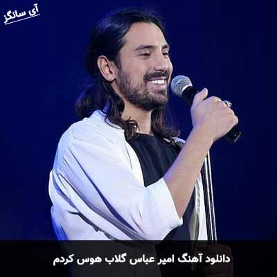 دانلود آهنگ امیر عباس گلاب هوس کردم