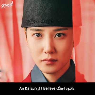 دانلود آهنگ I Believe از An Da Eun