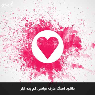 دانلود آهنگ عارف عباسی کم بده آزار