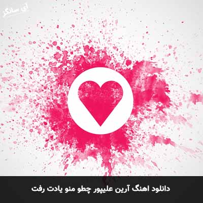 دانلود آهنگ آرین علیپور چطو منو یادت رفت