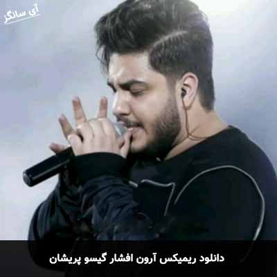 دانلود ریمیکس آرون افشار گیسو پریشان