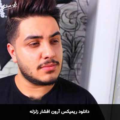 دانلود ریمیکس آرون افشار زلزله