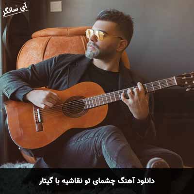 دانلود آهنگ چشمای تو نقاشیه با گیتار