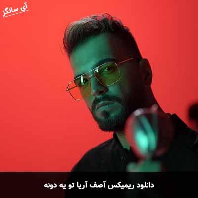 دانلود ریمیکس آصف آریا تو یه دونه