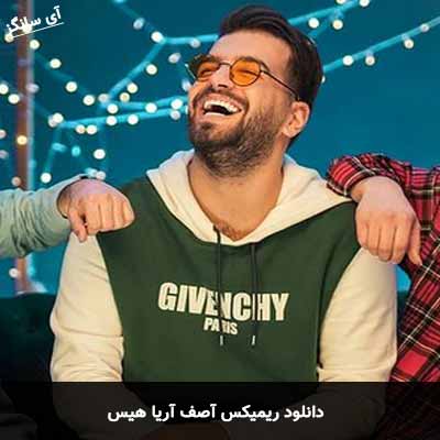 دانلود ریمیکس آصف آریا هیس