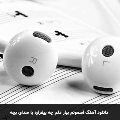 دانلود آهنگ اسمونم ببار دلم چه بیقراره با صدای بچه