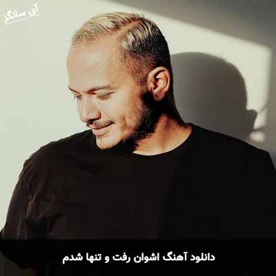 دانلود آهنگ اشوان رفت و تنها شدم