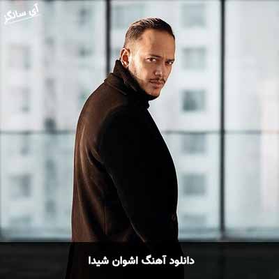 دانلود آهنگ اشوان شیدا