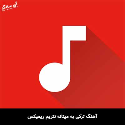 آهنگ ترکی به میتانه نتریم ریمیکس