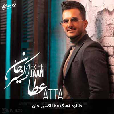 دانلود آهنگ عطا اکسیر جان
