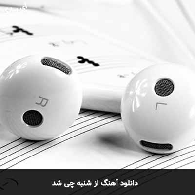 دانلود آهنگ از شنبه چی شد
