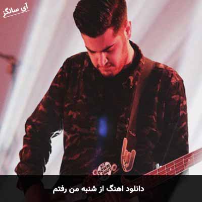 دانلود آهنگ از شنبه من رفتم