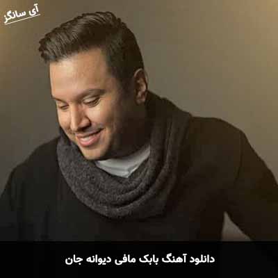دانلود آهنگ بابک مافی دیوانه جان