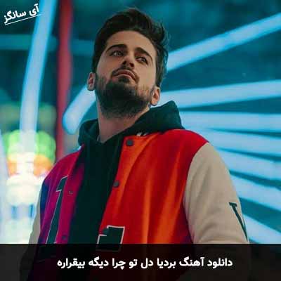دانلود آهنگ بردیا دل تو چرا دیگه بیقراره