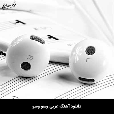 دانلود آهنگ عربی وسو وسو