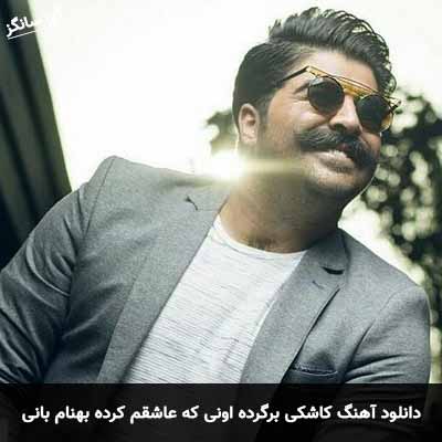دانلود آهنگ کاشکی برگرده اونی که عاشقم کرده بهنام بانی