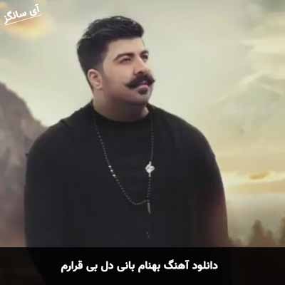 دانلود آهنگ بهنام بانی وای دل بی قرارم
