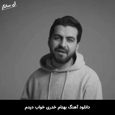 دانلود آهنگ بهنام خدری خواب دیدم