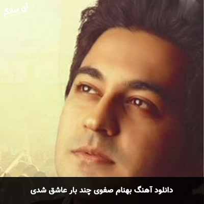 دانلود آهنگ بهنام صفوی چند بار عاشق شدی