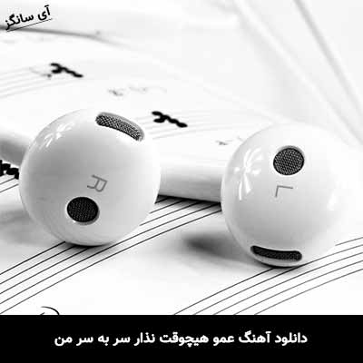 دانلود آهنگ عمو هیچوقت نذار سر به سر من