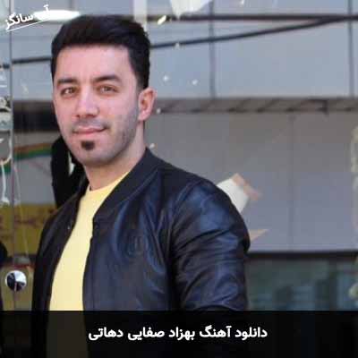 دانلود آهنگ بهزاد صفایی دهاتی