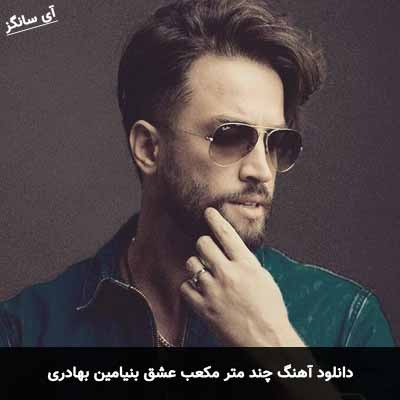 دانلود آهنگ چند متر مکعب عشق بنیامین بهادری