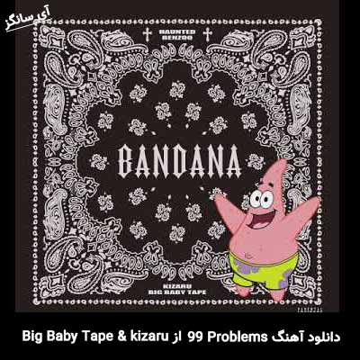 دانلود آهنگ 99 Problems از Big Baby Tape & kizaru