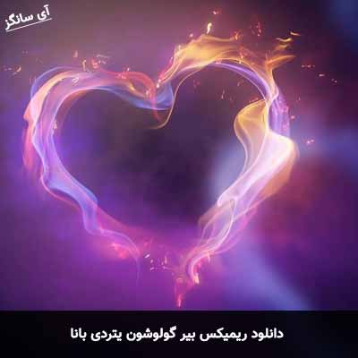 دانلود ریمیکس بیر گولوشون یتردی بانا
