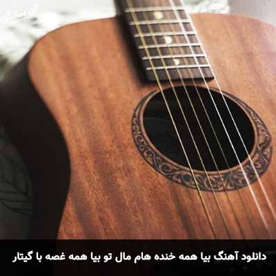 دانلود آهنگ بیا همه خنده هام مال تو بیا همه غصه هات مال من با گیتار