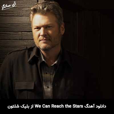 دانلود آهنگ We Can Reach the Stars از بلیک شلتون