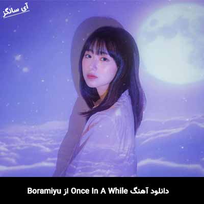 دانلود آهنگ Once In A While از Boramiyu