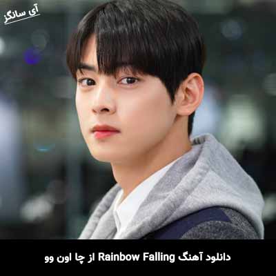 دانلود آهنگ Rainbow Falling از چا اون وو