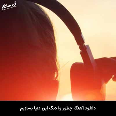 دانلود آهنگ چطور وا دنگ این دنیا بسازیم