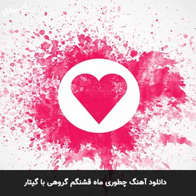 دانلود آهنگ چطوری ماه قشنگم گروهی با گیتار