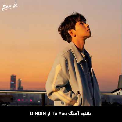 دانلود آهنگ To you از DINDIN